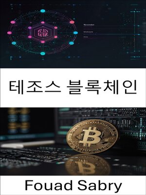 cover image of 테조스 블록체인